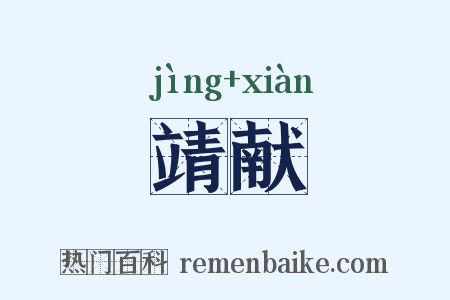 靖献是什么意思的图片